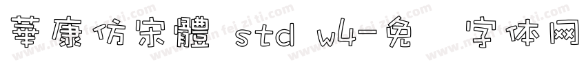 華康仿宋體 std w4字体转换